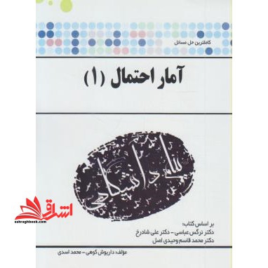 حل مسائل آمار و احتمال 1 "رشته ریاضی و علوم کامپیوتر" بر اساس کتاب دکتر نرگس عباسی، دکتر علی شادرخ و دکتر محمدقاسم وحیدی