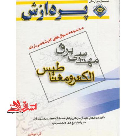 مجموعه سوال های کارشناسی ارشد مهندسی برق الکترومغناطیس 88-79