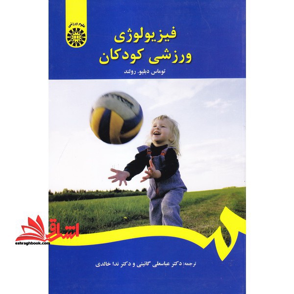 فیزیولوژی ورزشی کودکان کد 1395