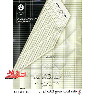 حسابداری مالی - سطح میانی 3 نحوه تهیه و تنظیم صورتهای مالی از روی مدارک ناقص
