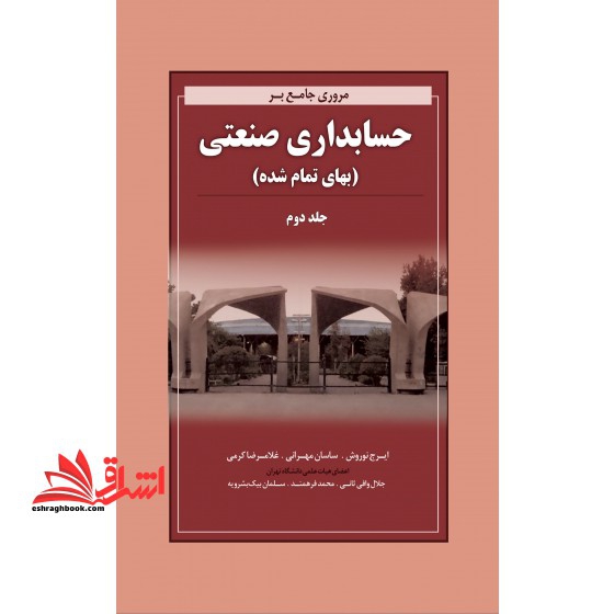 مروری جامع بر حسابداری صنعتی جلد 2 دوم بهای تمام شده