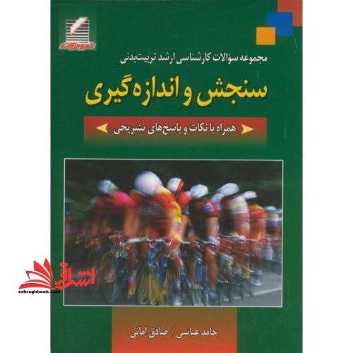 مجموعه سوالات کارشناسی ارشد تربیت بدنی سنجش و اندازه گیری همراه با نکات و پاسخ های تشریحی