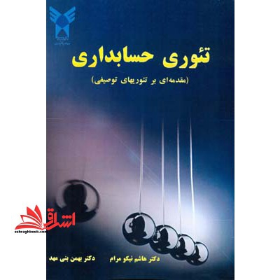 تئوری حسابداری (مقدمه ای بر تئوریهای توصیفی)