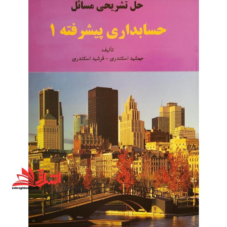 حل تشریحی مسائل حسابداری پیشرفته 1