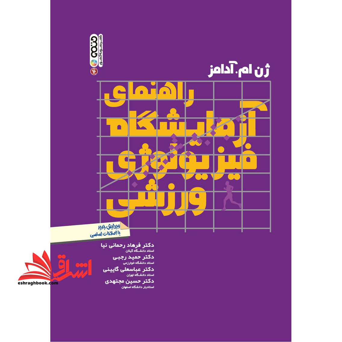 راهنمای آزمایشگاه فیزیولوژی ورزشی