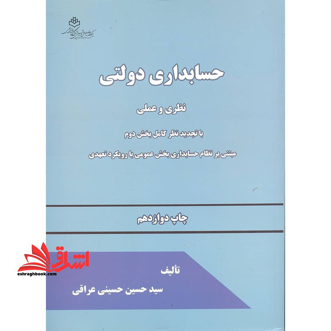 حسابداری دولتی نظری و عملی با تجدید نظر کامل بخش دوم مبتنی بر نظام حسابداری بخش عمومی با رویکرد تعهدی