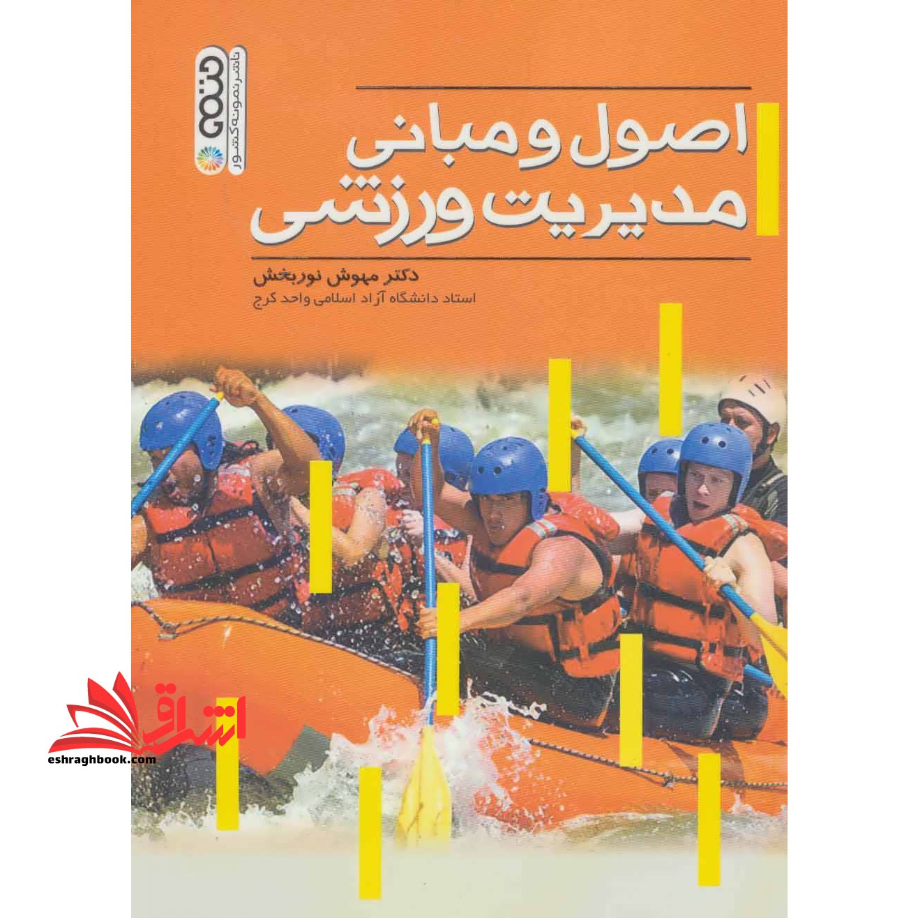 اصول و مبانی مدیریت ورزشی