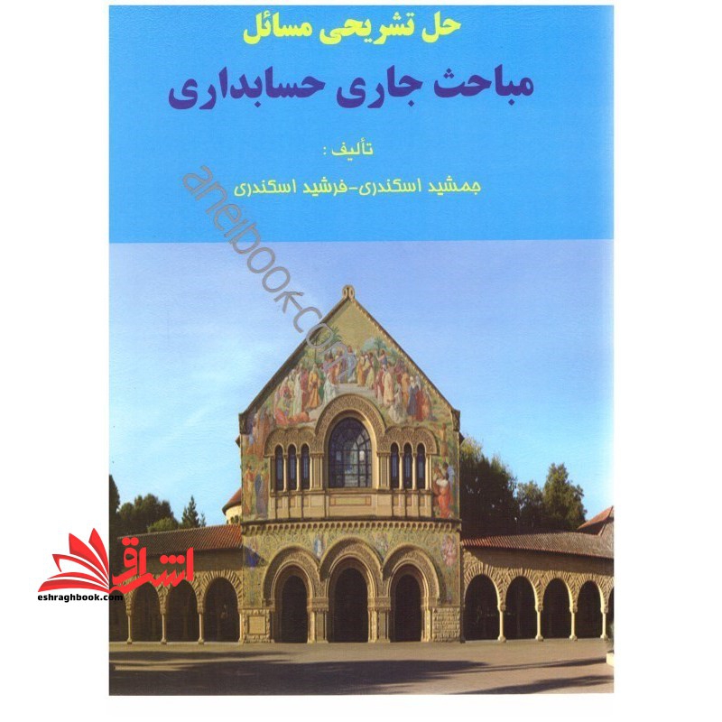 حل تشریحی مباحث جاری در حسابداری