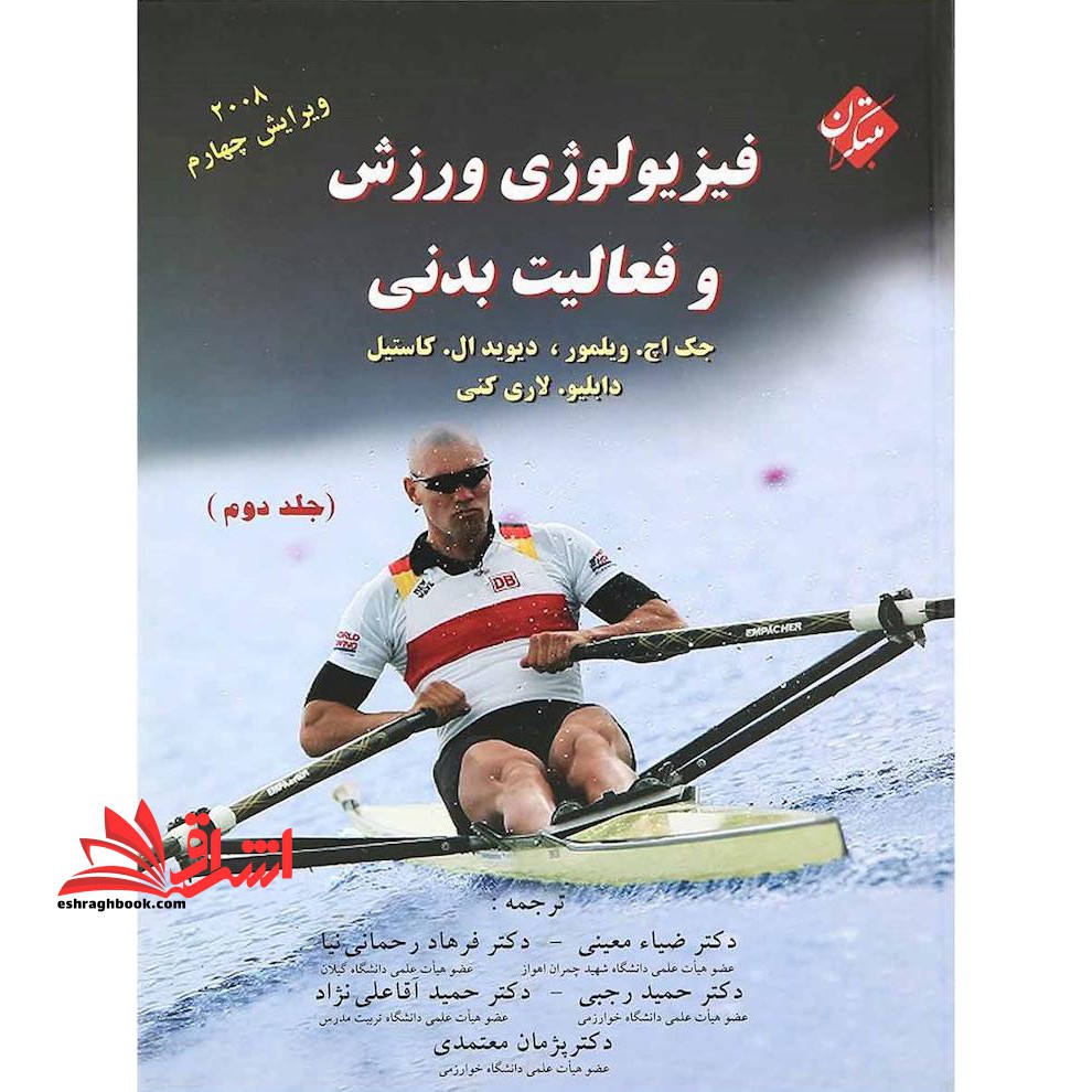 فیزیولوژی ورزش و فعالیت بدنی جلد 2 دوم ویراست چهارم 2008