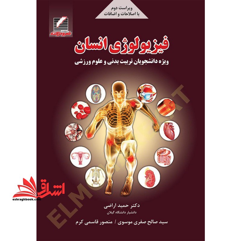 فیزیولوژی انسان ویژه دانشجویان تربیت بدنی و علوم ورزشی ویراست دوم