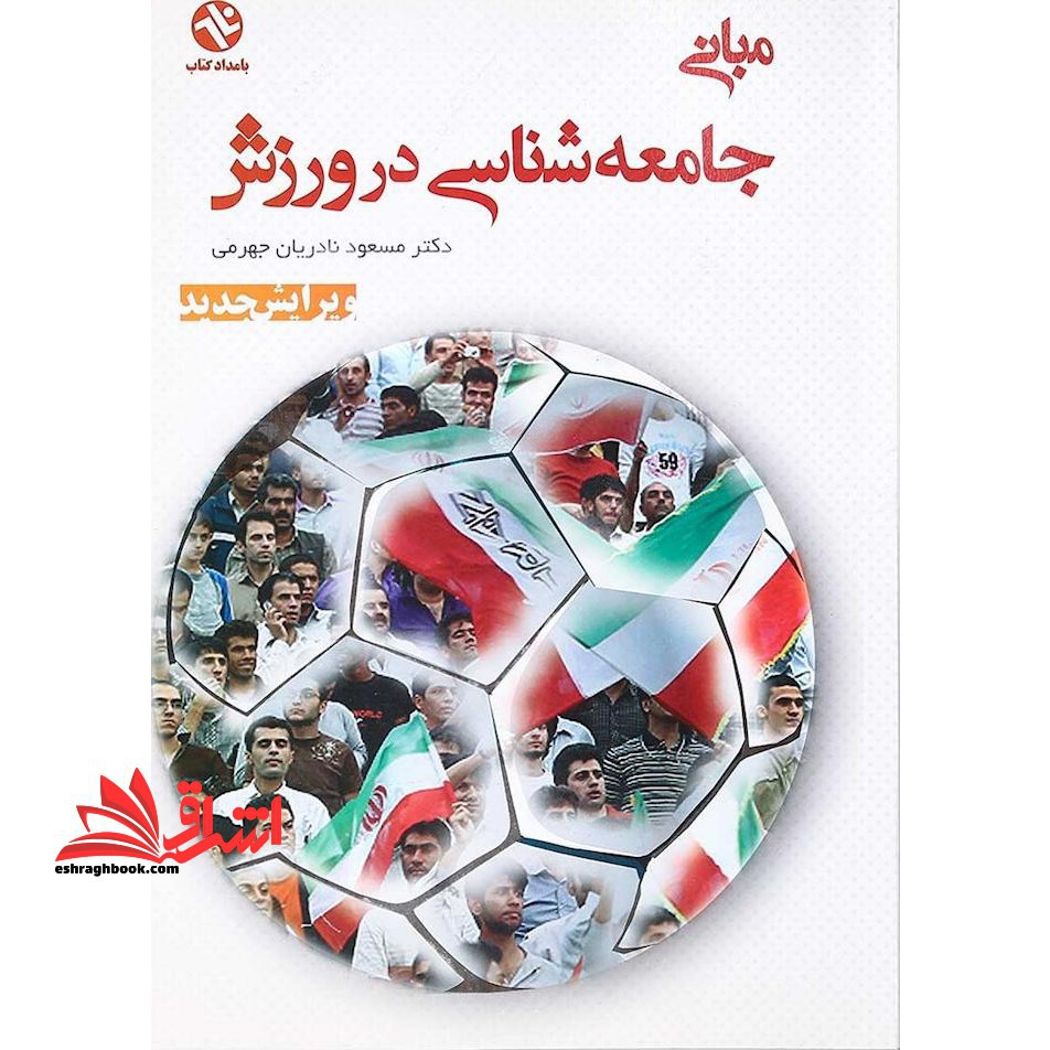 مبانی جامعه شناسی در ورزش (ویرایش جدید)