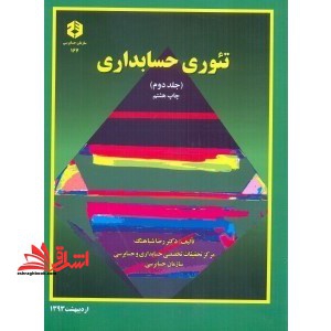 نشریه 167 تئوری حسابداری جلد دوم