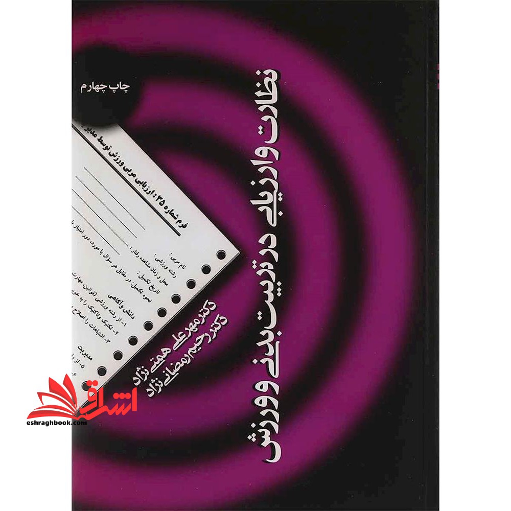 نظارت و ارزیابی در تربیت بدنی و ورزش