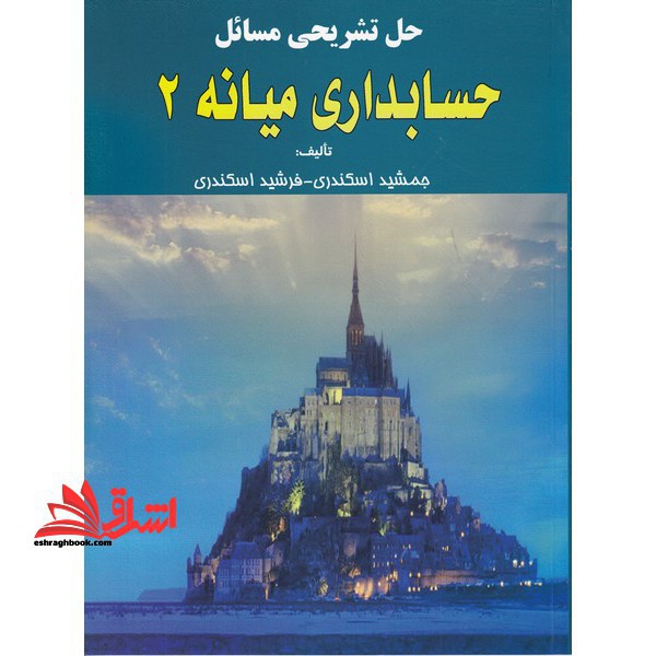 حل تشریحی مسائل حسابداری میانه 2