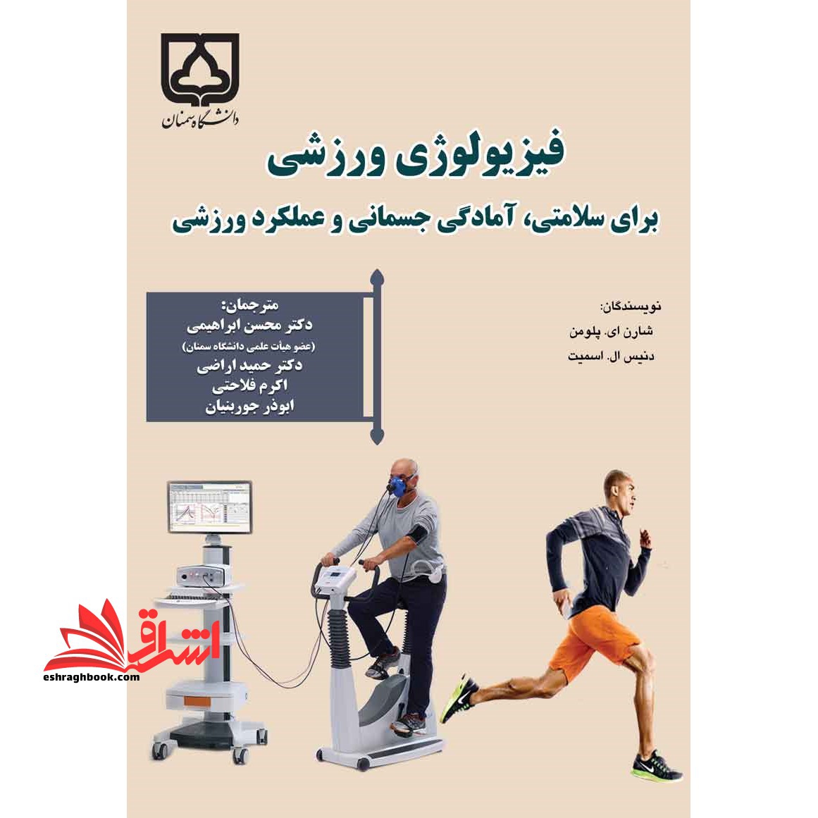 فیزیولوژی ورزشی برای سلامتی، آمادگی جسمانی و عملکرد ورزشی
