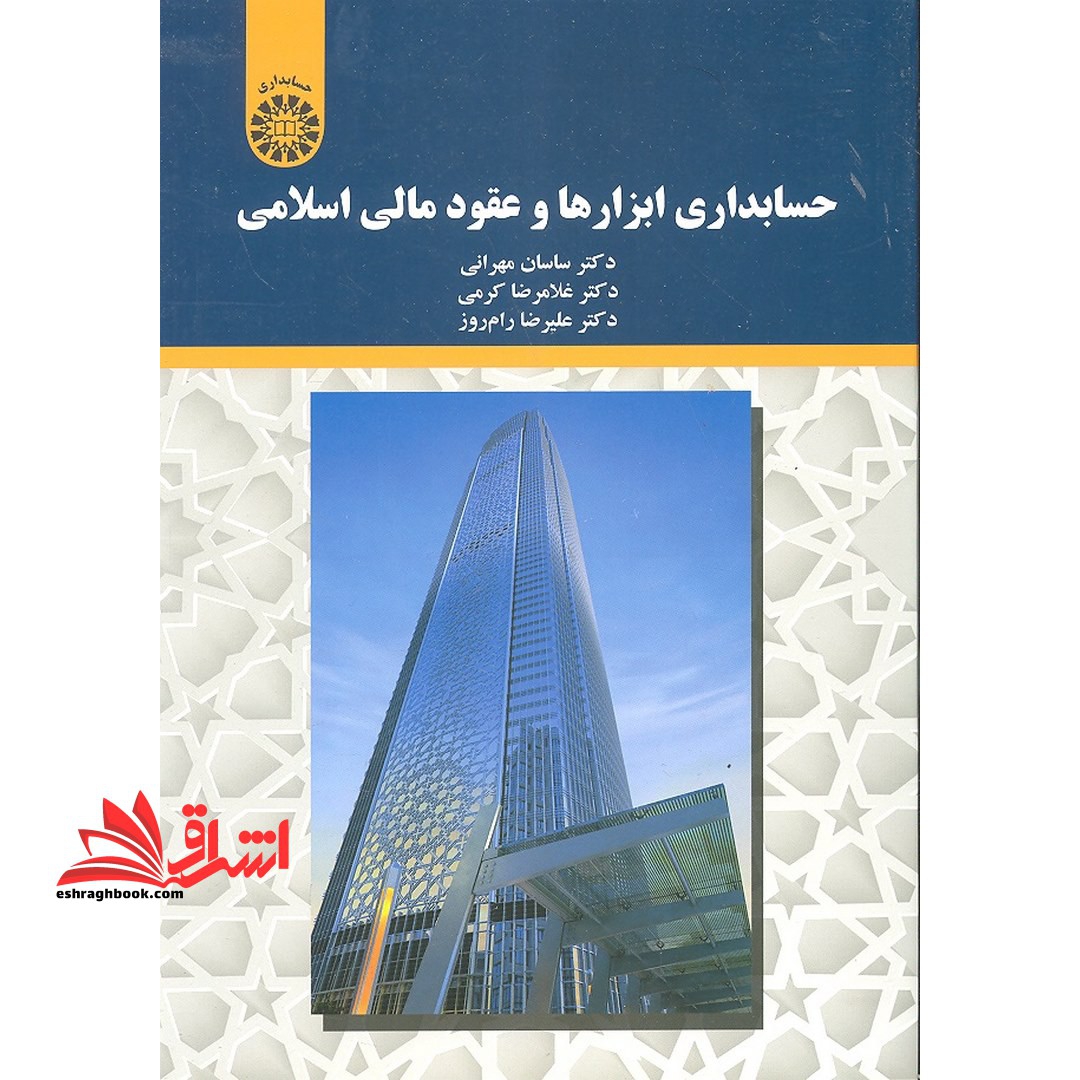 حسابداری ابزارها و عقود مالی اسلامی کد 2197