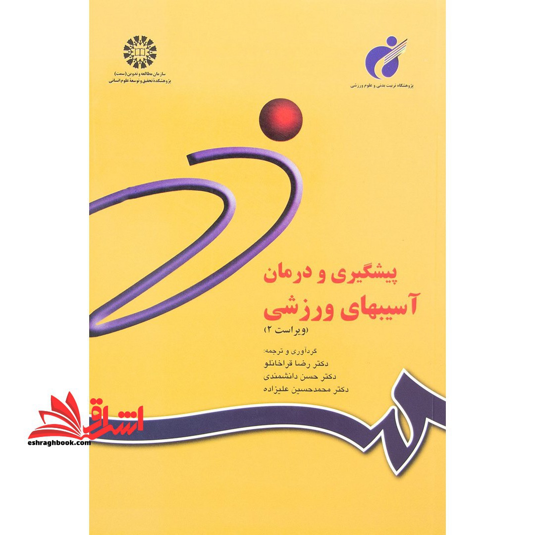 پیشگیری و درمان آسیبهای ورزشی (ویراست 2) کد 842