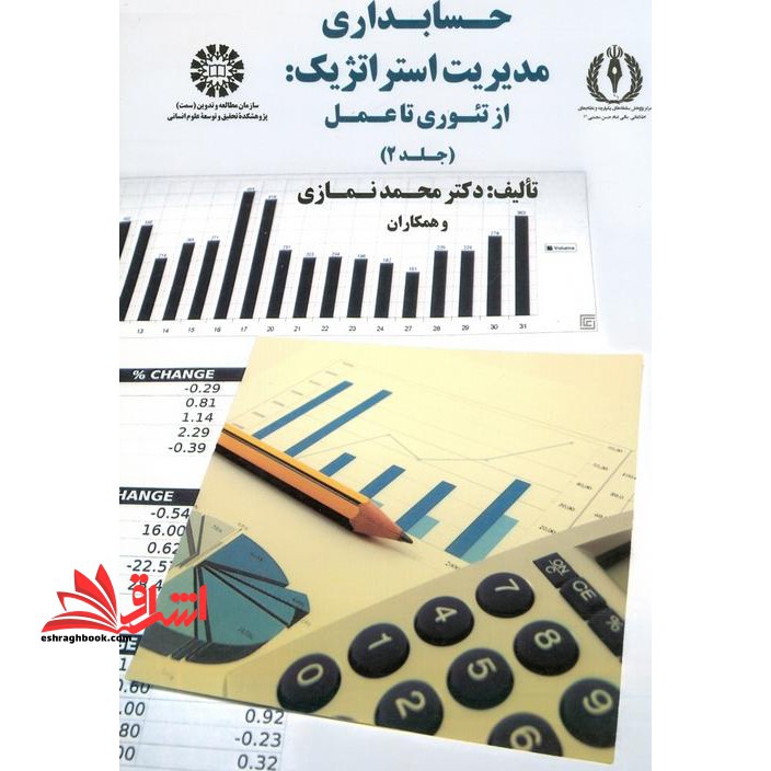 حسابداری مدیریت استراتژیک از تئوری تا عمل جلد دوم کد1750