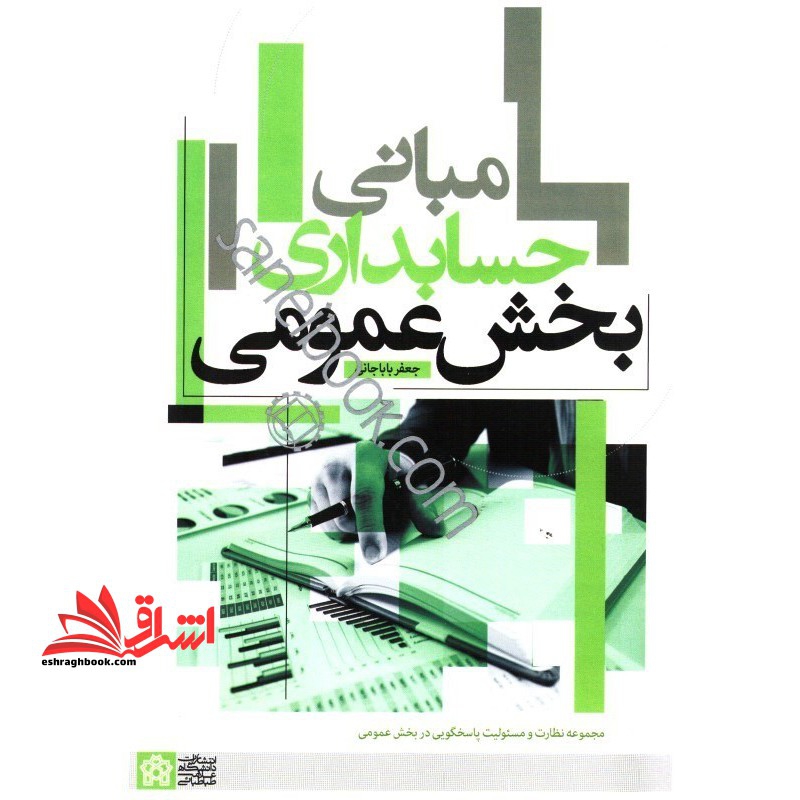 مبانی حسابداری بخش عمومی مجموعه نظارت و مسئولیت پاسخگویی در بخش عمومی