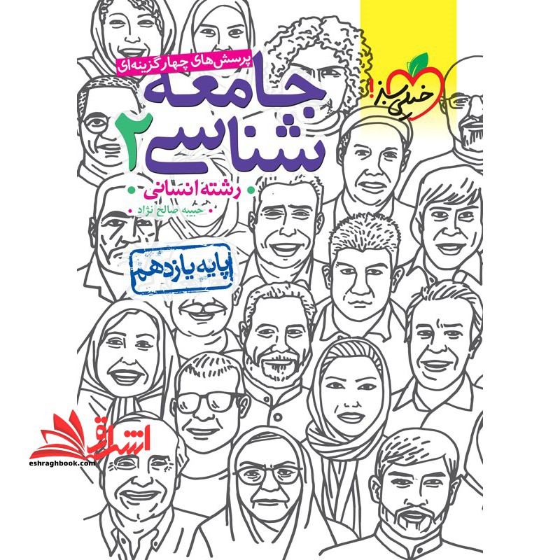 تست تست پرسش های چهارگزینه ای جامعه شناسی 2 پایه یازدهم رشته انسانی