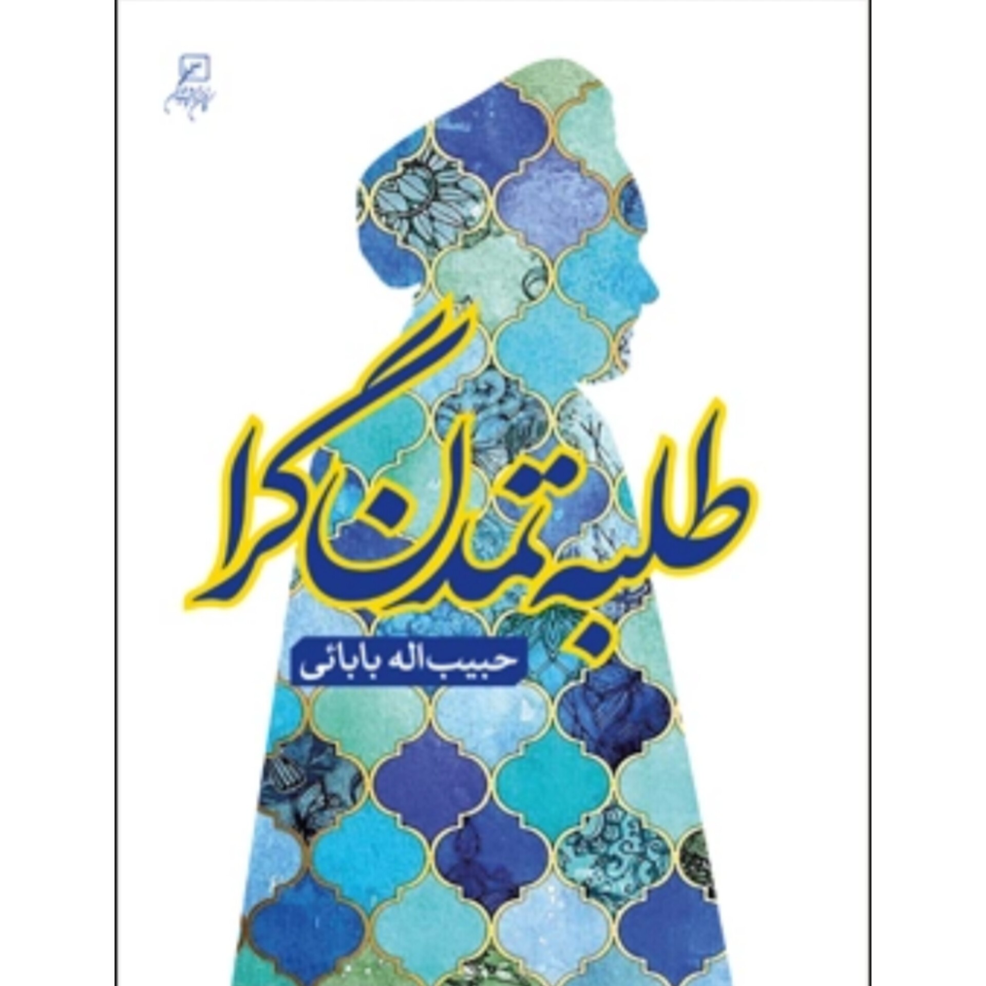 کتاب طلبه تمدن گرا - حبیب الله بابا یی - انتشارات کانون اندیشه جوان