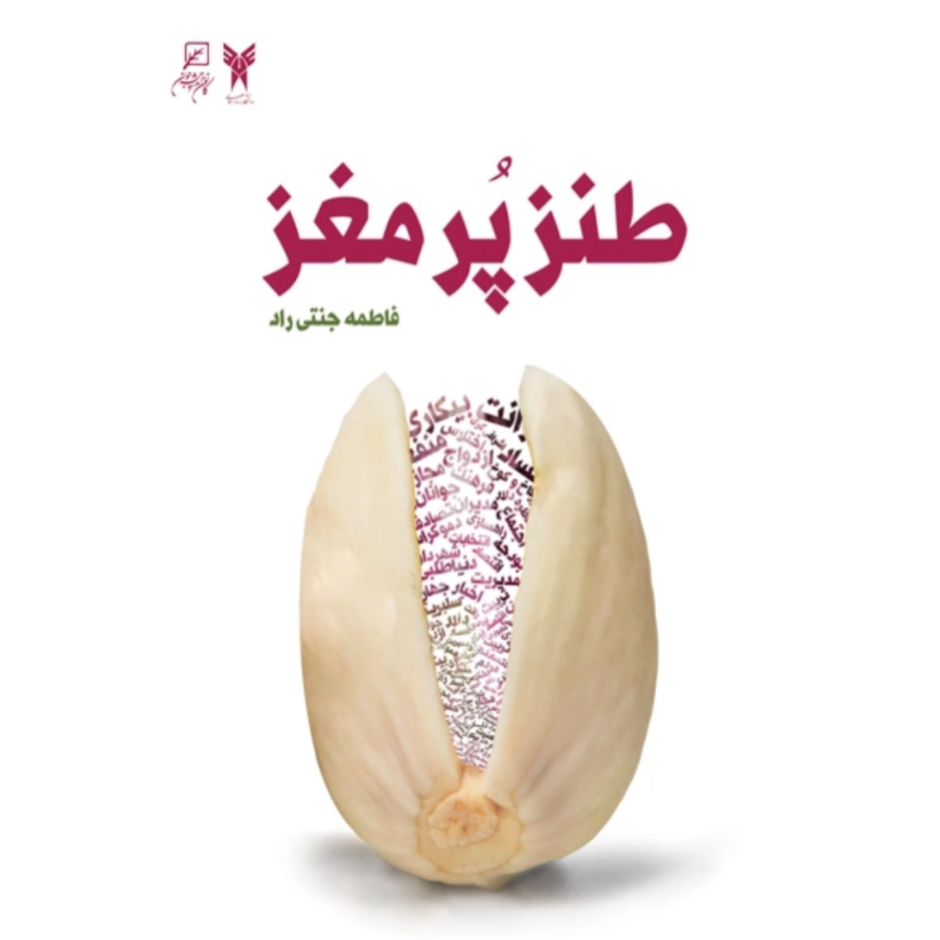 کتاب طنز پر مغز - فاطمه جنتی راد - انتشارات کانون اندیشه جوان