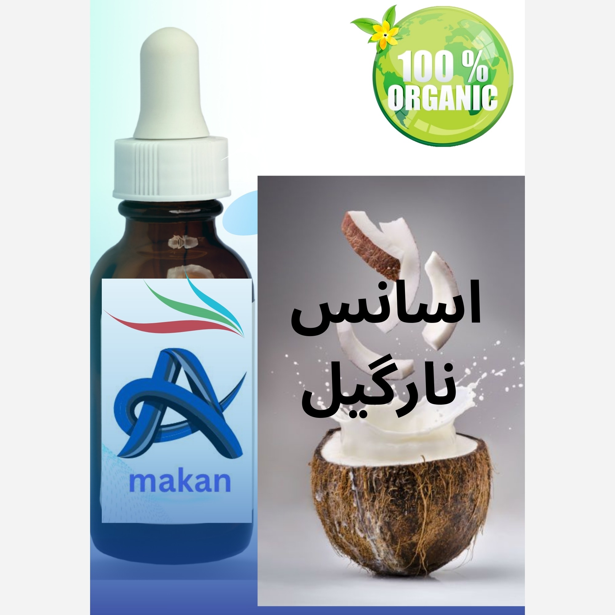 اسانس نارگیل المانی کیفیت عالی 100گرمی مناسب برای خوراکی آرایشی بهداشتی