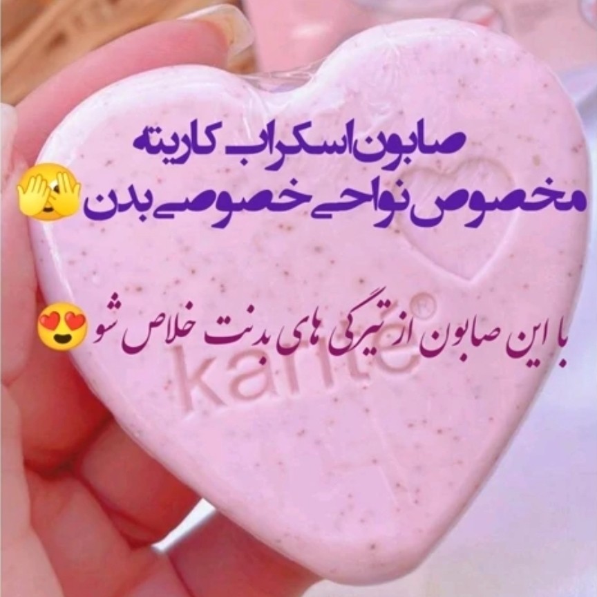 صابون اسکراب کاریته
