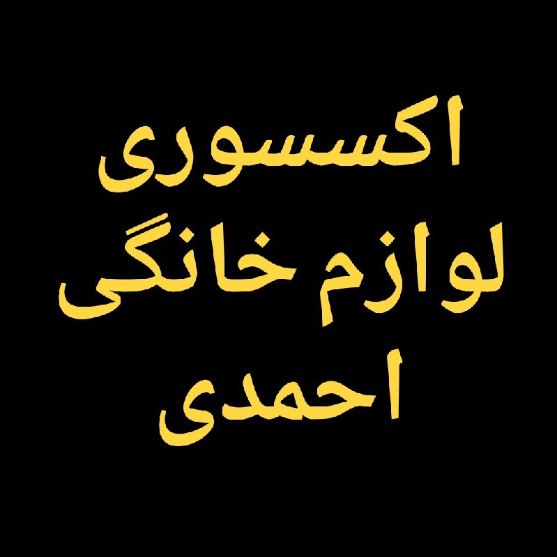 فروشگاه احمدی
