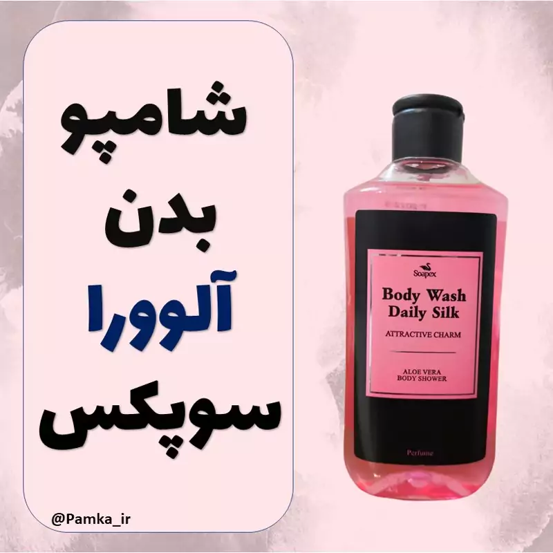 شامپو بدن آلوورا سوپکس صورتی 350 میل