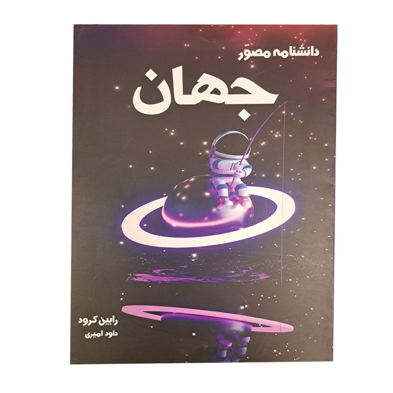 کتاب دانشنامه دانشنامه مصور جهان اثر رابین کرود انتشارات آسو