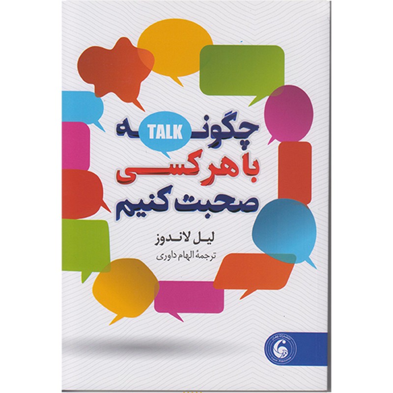 کتاب چگونه باهرکسی صحبت کنیم اثر لیل لاندوز ترجمه الهام داوری انتشارات وهان