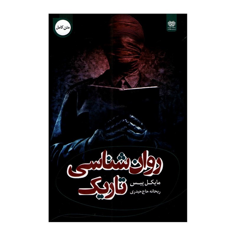 کتاب روانشناسی تاریک اثر مایکل پیس انتشارات اردیبهشت
