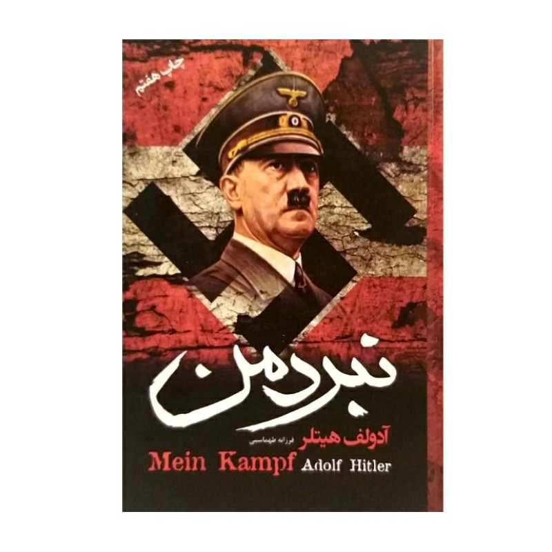 کتاب نبرد من اثر آدولف هیتلر انتشارات آتیسا