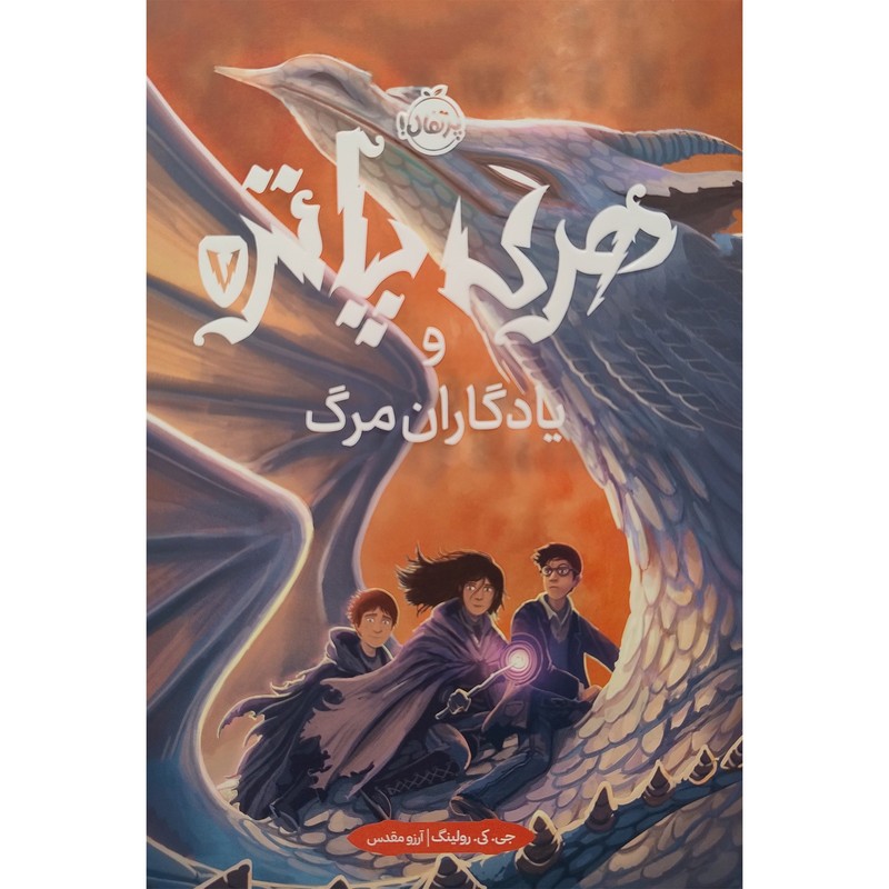 کتاب هری پاتر و یادگاران مرگ 7 اثر جی کی رولینگ انتشارات پرتقال