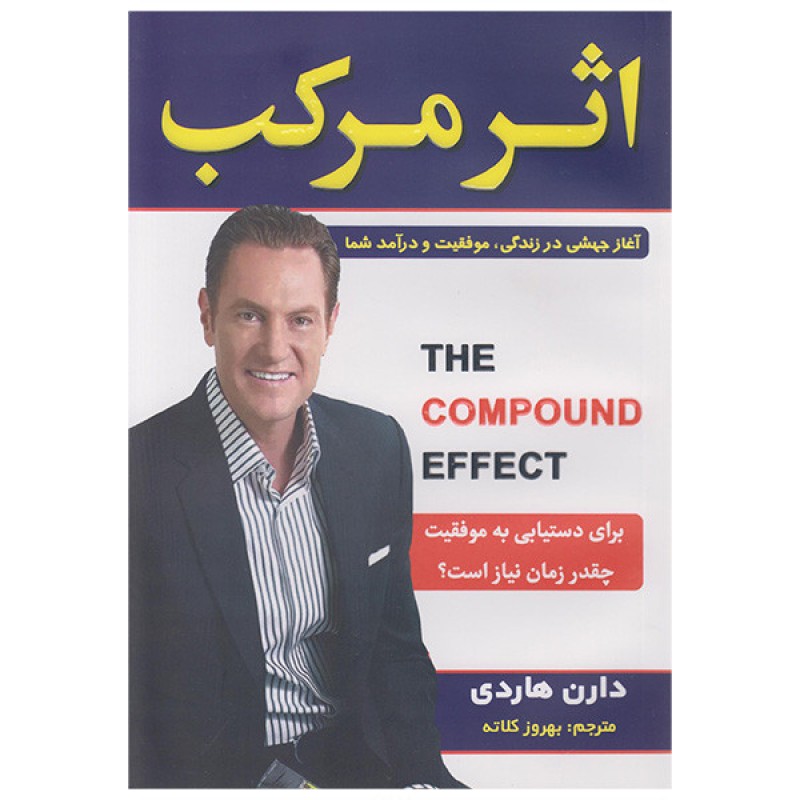 کتاب اثر مرکب اثر دارن هاردی ترجمه بهروز کلاته انتشارات آشیانه مهر