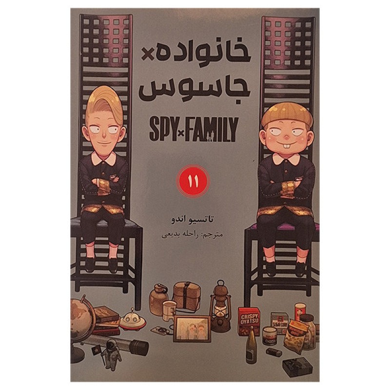 کتاب خانواده جاسوس 11 اثر تاتسیو اندو انتشارات مات