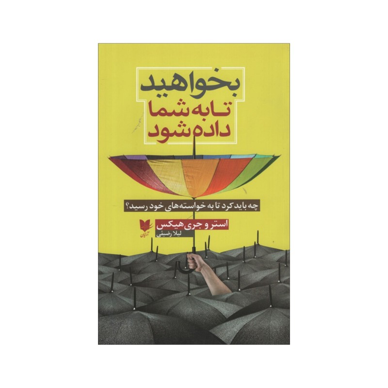کتاب بخواهید تا به شما داده شود اثر استروجری هیکس انتشارات آرایان