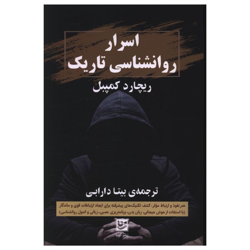 کتاب اسرار روانشناسی تاریک اثر ریچارد کمپبل ترجمه بیتا دارابی انتشارات گویا