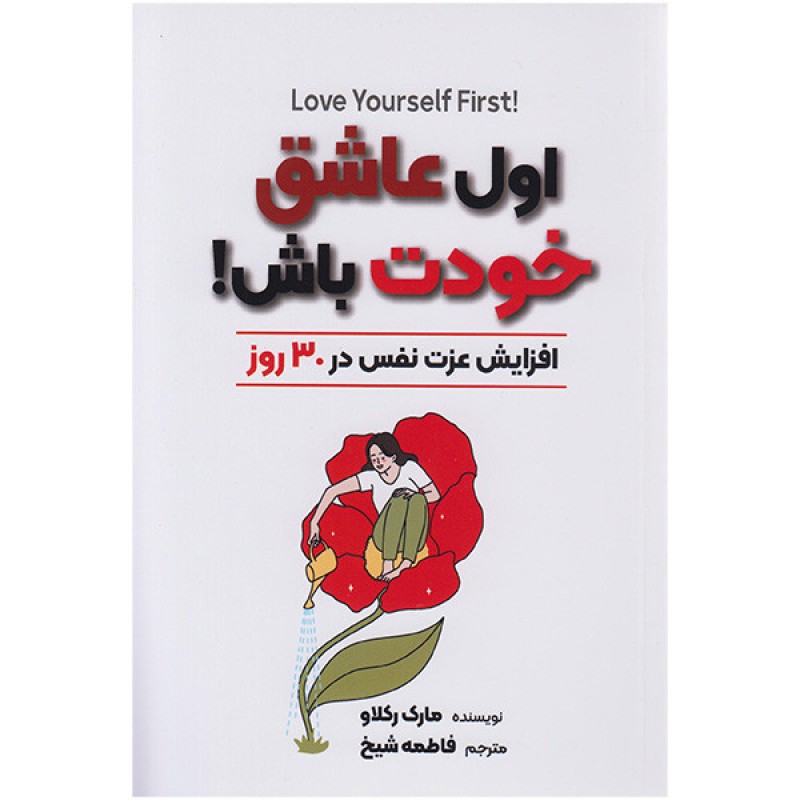کتاب اول عاشق خودت باش اثر مارک رکلاو ترجمه فاطمه شیخ انتشارات آرنیا
