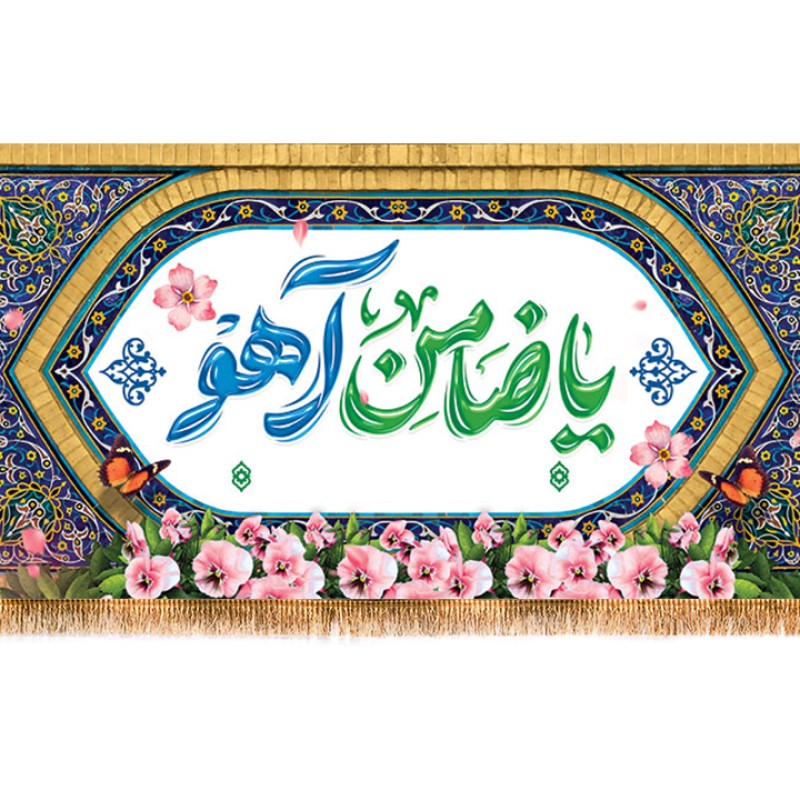 کتیبه پشت منبری ولادت امام رضا(ع) کد 16120 سایز 150*70
