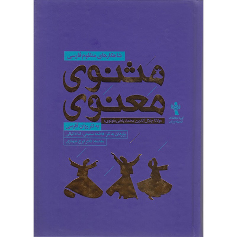 کتاب مثنوی معنوی به نثر اثر مولانا برگردان به نثر فاطمه سمیعی نشر اندیشه ورزان آریا