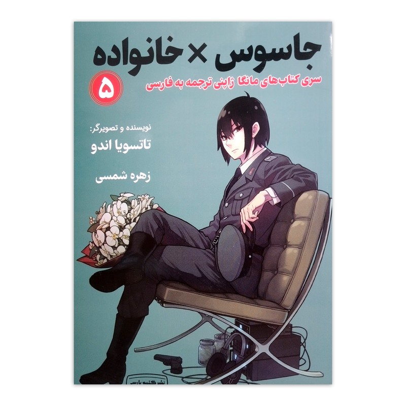 کتاب جاسوس X خانواده اثر تاتسویا اندو ترجمه زهره شمسی انتشارات کتیبه پارسی جلد 5