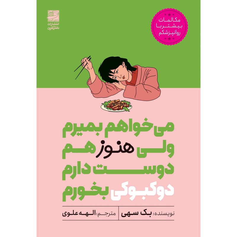کتاب می خواهم بمیرم ولی هنوز هم دوست دارم دوکبوکی بخورم اثر بک سهی ترجمه الهه علوی انتشارات دانش آفرین