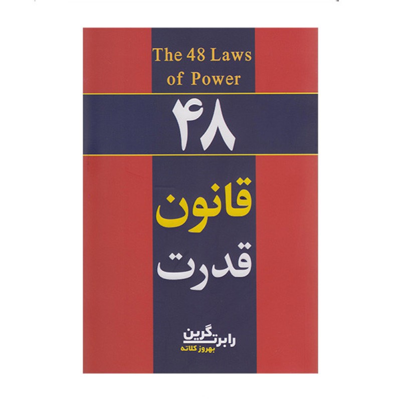کتاب 48 قانون قدرت اثر رابرت گرین مترجم بهروز کلاته انتشارات آشیانه مهرچاپ اول