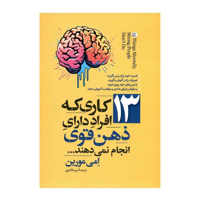کتاب 13 کاری که افراد دارای ذهن قوی انجام نمی‌دهند اثر امی مورین ترجمه نیره طاهری انتشارات آوین کتاب چاپ اول