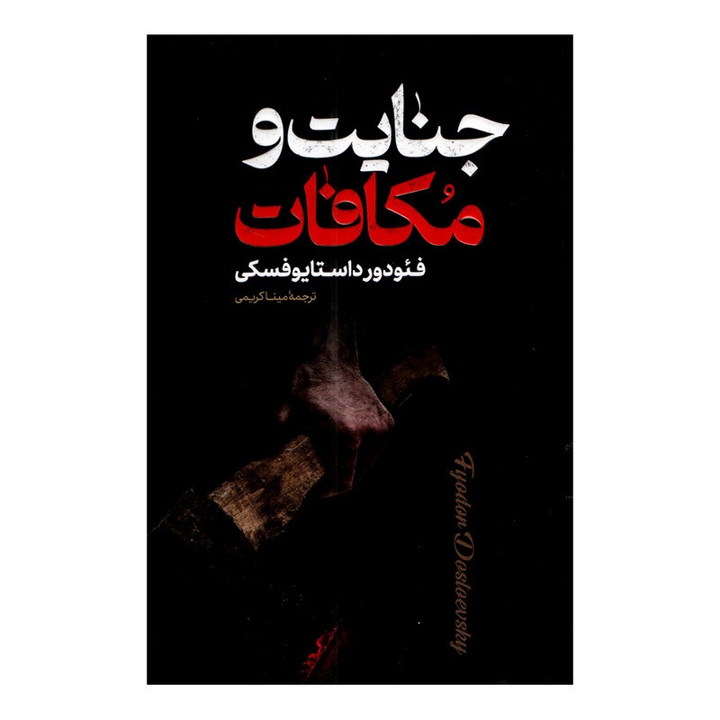 کتاب جنایت و مکافات اثر فئودور داستایوفسکی ترجمه مینا کریمی نشر پارس اندیش