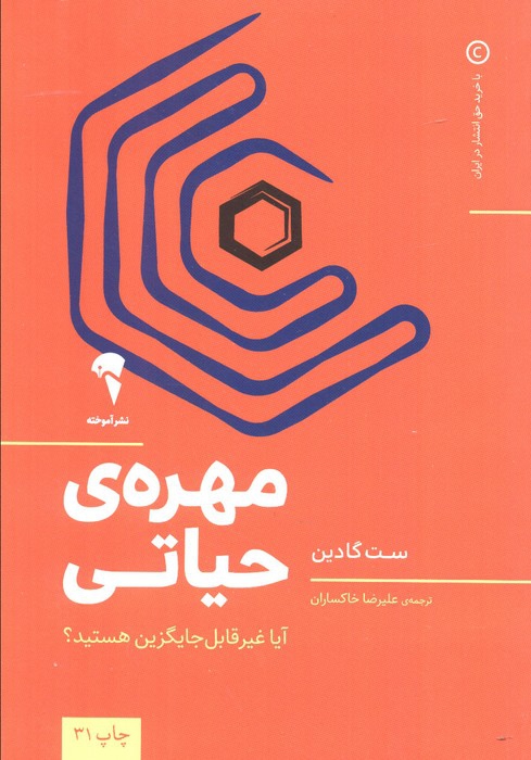 مهره ی حیاتی (آیا غیر قابل جایگزین هستید؟)