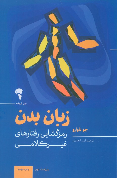 زبان بدن (رمزگشایی رفتارهای غیرکلامی)