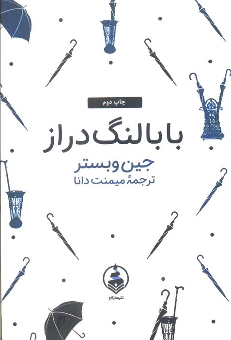 بابا لنگ دراز (ادبیات ماندگار)